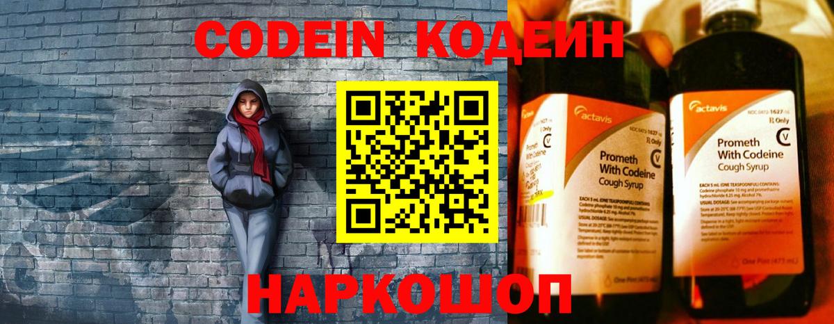Codein напиток Lean (лин) Сафоново